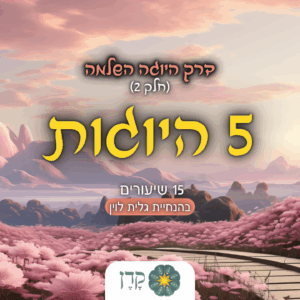 דרך היוגה השלמה - מקוון