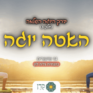 האטה יוגה - מקוון