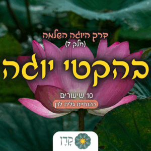 בהקטי יוגה - מקוון