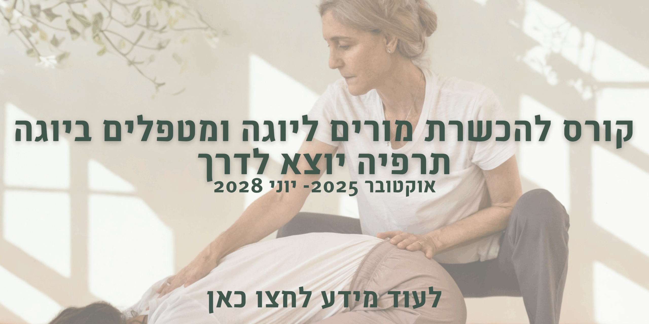 _ פלייר קורס מורים (Banner Landscape)