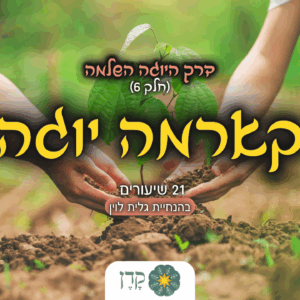 קורס קארמה יוגה | עמותת קדן | גלית לוין