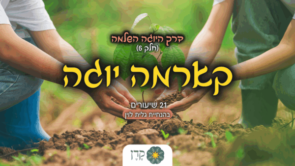 קורס קארמה יוגה | עמותת קדן | גלית לוין קורס קארמה יוגה | עמותת קדן | גלית לוין