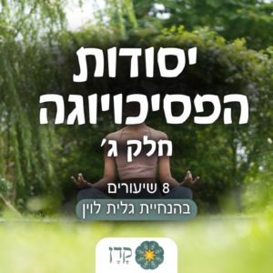 יסודות הפסיכויוגה ג׳ - קורס מקוון